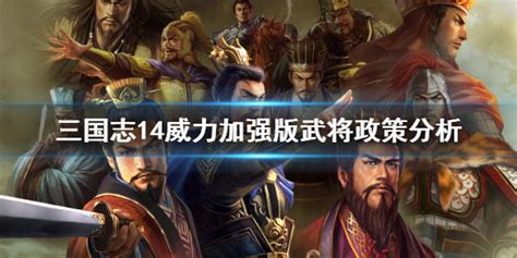 Jul 14, 2018 · 幻想三國誌 5 幻想三國志 5 fantasia sango 5 攻略連結: 《三國志14威力加強版》武將政策怎麼選 武將政策分析 - 遊戲攻略 遊戲世界