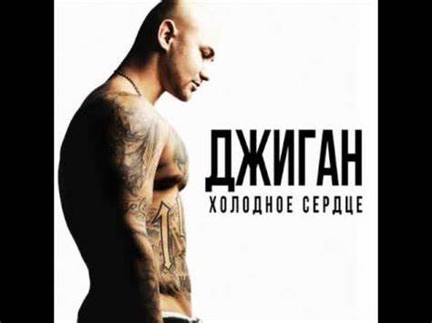 Джиган feat. Анна Седокова - Холодное сердце - YouTube Картинка - Джиган feat. Анна Седокова - Холодное сердце - YouTube