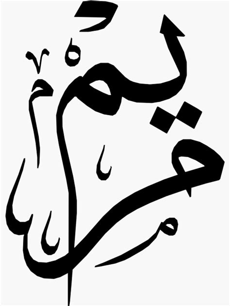 Maryam Arabic Calligraphy Sticker By AdilHandWriting Redbubble