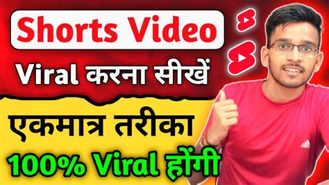 Shorts Video Viral Kaise Kare How To Viral Youtube Shorts Video Yt Shorts Video Viral