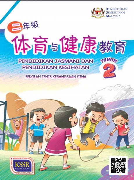 Pendidikan jasmani & kesihatan ( tahun 1) kuiz. Buku Teks Digital Matematik Tahun 5 Sjkc