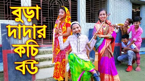 বুড়া দাদার কচি বউ নতুন নাটক Bura Dadar Kochi Bou বাংলা কমেডি