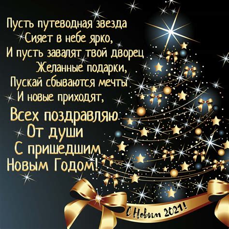 Новый год — время волшебства и чудес, поэтому поздравления должны быть соответствующими. Всех поздравляю от души с пришедшим новым годом ...