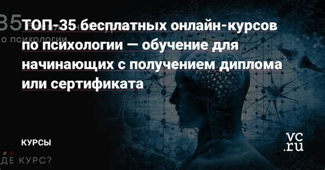 ТОП-35 бесплатных онлайн-курсов по психологии — обучение для начинающих ...