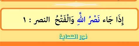 { إِذَا جَاءَ نَصْرُ اللَّهِ وَالْفَتْحُ * وَرَأَيْتَ النَّاسَ يَدْخُلُونَ. العلماء يقولون (إذا) ظرف لما يستقبل من الزمان خافض لشرطه ...