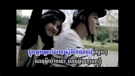 ហេតុអ្វីគេកុហកខ្ញុំ នីកូ ភ្លេងសុទ្ធ Het Avey Ke Kohok Khnhom Nico Youtube