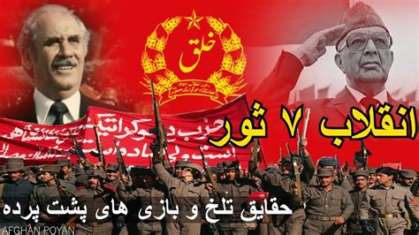 Afghanistan Saur Revolution مستند انقلاب ۷ ثور آیا بدبختی ها بعد و