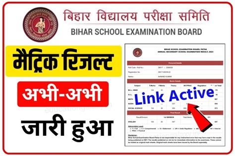 Bihar Board Matric Result Out Today 2023 जारी हुआ मैट्रिक रिजल्ट यहाँ