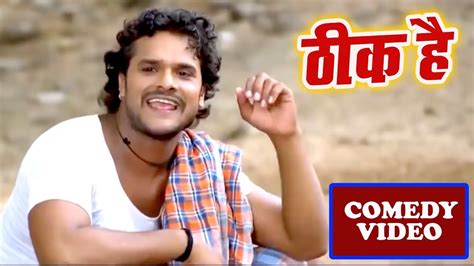 Khesari Lal Yadav Comedy Hit Clip By Bhojpuri Movie Thik Hai Bhojpuri Hd Comedy