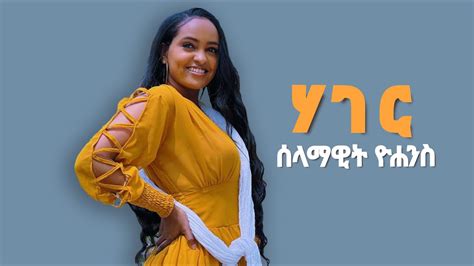 Selamawit Yohannes ሃገር New Ethiopian Tigrigna And Eritrean Music 2022