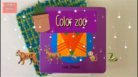 영마마 Ymm Color Zoo Lois Ehlert 노부영시리즈 노부영베이비 모양 색깔 동물 익히기에 좋은 영어