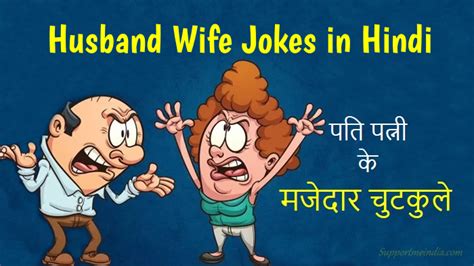 Funny Jokes पत्नी ने गुस्से में पति से कह दी ऐसी बात जिसे सुन आप भी हो