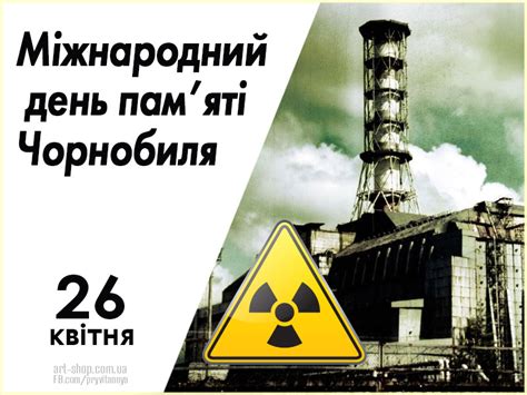 We did not find results for: Міжнародний день пам'яті Чорнобиля відзначається 26 квітня ...