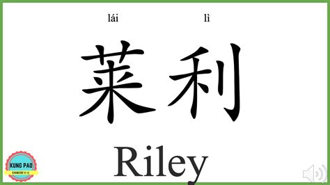 How To Say My Name Riley In Chinese Youtube