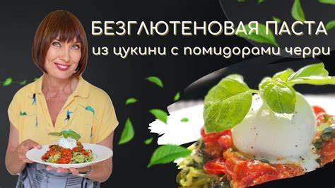 Рецепт безглютеновой диеты Рецепт безглютеновой пасты из цукини с помидорами черри. - YouTube Рецепт безглютеновой пасты из цукини с помидорами черри. - YouTube Рецепт безглютеновой диеты