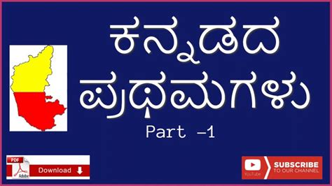 Kannadada Prathamagalu 1 Gkkannada Kannada Sahitya Kannada Quiz