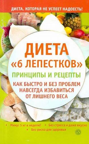 Читать книгу диета Книга: "Диета "6 лепестков": принципы и рецепты. Как быстро и без Книга: "Диета "6 лепестков": принципы и рецепты. Как быстро и без Читать книгу диета