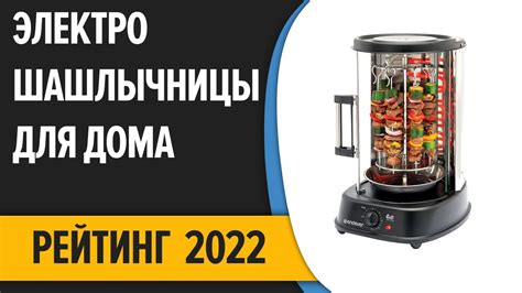 ТОП—7. 🍖Лучшие электрошашлычницы для дома. Рейтинг 2022 года! - YouTube