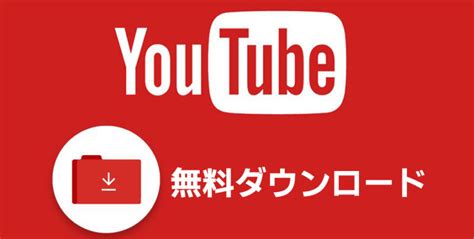 Youtubeから動画や音楽を無料にダウンロードする方法（ソフトアプリサイト）の解説！ 録画・ダウンロード講座