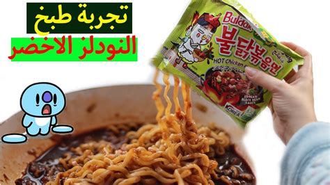 تجربة النودلز الكوري الاخضر الخضراء 🤔 🇰🇷💚 اكلات كورية اكل كوري Youtube