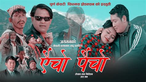 Aicho Paicho एैचो पैचो New Nepali Movie 2079 2023 Jay Man