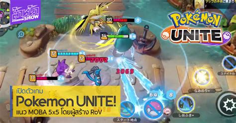 Trainers unite in pokémon unite! Pokemon UNITE เปิดศึกเกมโปเกมอนแนว MOBA โดยผู้สร้าง ROV