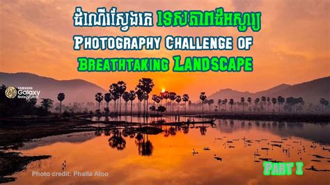 Photography Challenge of Breathtaking Landscape - ដំណើរស្វែងរក