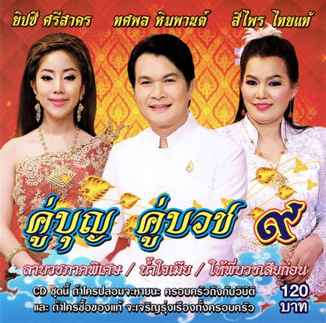 ฟังเพลง โหลดเพลง ของ ยิปซี ศรีสาคร ครบทั้ง 4 อัลบั้ม รวม 52 เพลง ได้ที่นี่. คู่บุญคู่บวช 9 by ยิปซี ศรีสาคร on Spotify