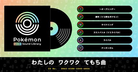 ポケモン 27周年を迎える本日，webサイト Pokémon Game Sound Library が公開に。 赤・緑 のbgmなど全194