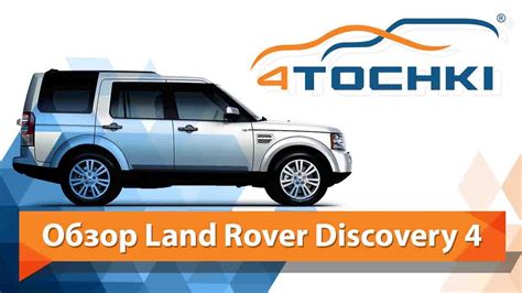 Обзор Land Rover Discovery 4 4 точки Шины и диски 4точки Wheels