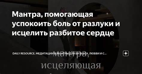 Мантра помогающая похудеть Мантра, помогающая успокоить боль от разлуки и исцелить разбитое сердце Мантра, помогающая успокоить боль от разлуки и исцелить разбитое сердце Мантра помогающая похудеть