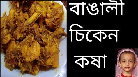 Chicken Kasha চকন কষ Recipe in Bengali style Bengali kosha