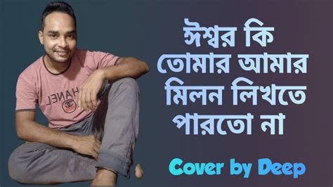 Eshwar Ki Tomar Amar Milan Likhte Parto Na Sakib Khanpriyatamacover By Deep Youtube