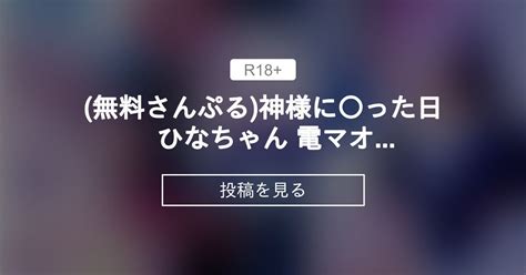 無料さんぷる🍀 神様に った日 ひなちゃん 電マオナニー→乳首愛撫→フェラ→お尻側との2画面ふぇら→騎乗位→窓際シルエットバック コスろりかちゃまを守る会♥ コスろりかちゃま の投稿