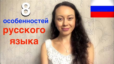 8 Interesting Features Of The Russian Language Особенности русского языка Youtube