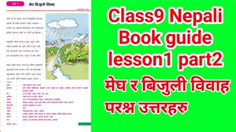 मेघ बिजुली विवाहको सम्पुर्ण अभ्यास Class 9 Nepali Chapter 1 Full Exercise Class 9 Nepali