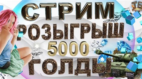 ⭐️СТРИМ ТАНКИ⭐️ РОЗЫГРЫШ 5000 голды в честь 1500 подписчиков 💦Читай в описании youtube