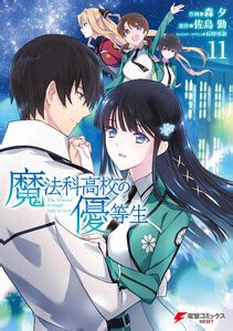 新作「魔法科高校の優等生」tvアニメ化決定 特報 アニメ お兄様、今度は深雪が主役です「魔法科高校の優等生」2021年tvアニメ化決定!原作・佐島 勤、イラ. 魔法科高校の優等生 11巻 | 原作：佐島勤 作画：森夕 ...
