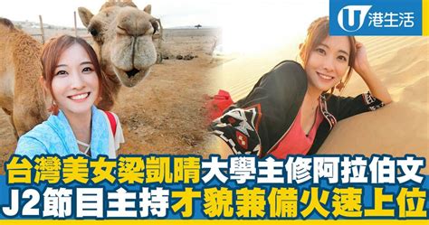 相關連結 公民記者 公民論壇 建言改進 官方 facebook 專頁 新官網. 台灣美女梁凱晴(Nina)大學主修阿拉伯文 J2節目主持才貌兼備火速上位 | 港生活 - 尋找香港好去處