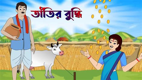 তাঁতির বুদ্ধি Thakurmar Jhuli Rupkothar Golpo Bangla Cartoon