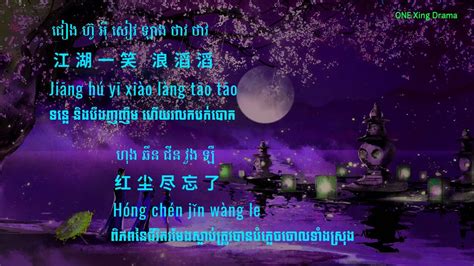 បទចិនប្រែខ្មែរ 一笑江湖 Yi Xiao Jiang Hu 闻人听書 ស្នាមញញឹមលើពិភពលោក