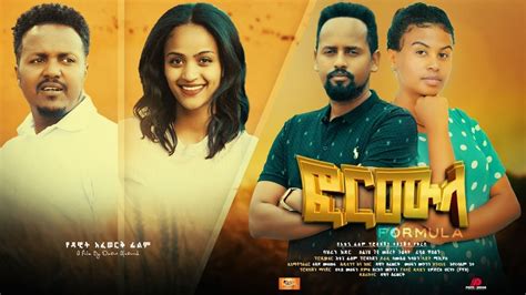 ፎርሙላ አዲስ ፊልም Formula New Ethiopian Film 2022 Youtube