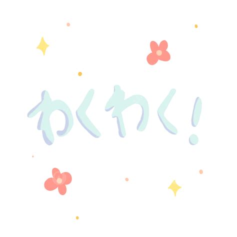 Japanese Language PNG Transparent Waku Excited In Japanese Language
