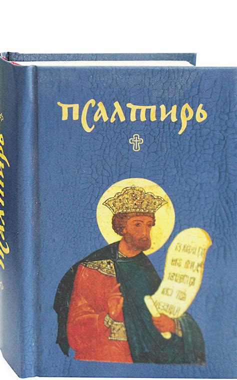Псалтирь карманная на русском языке цена — 0 р купить книгу в
