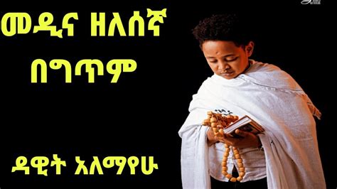 መዲና ዘለሰኛ ዳዊት አለማየሁ ከግጥም ጋር Dawit Alemayehu Medina Zelesegna Lyric Video