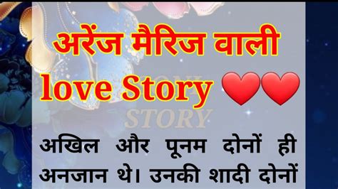 अरेंज मैरिज वाली love story emotional story love story hindi story sonistory4936 youtube