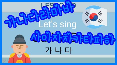Lesson 9 - Basic Korean GaNaDa Song | 가나다 송 | Korean Alphabet Song