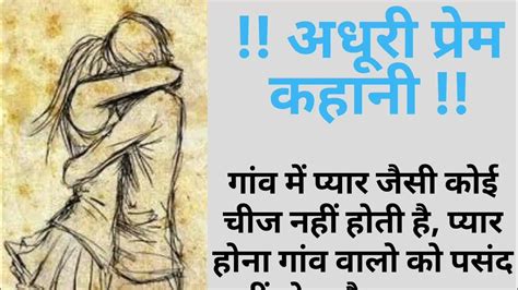 अधूरी प्रेम कहानी sad love story hindi story heart touching story।। suvichar pnvoice