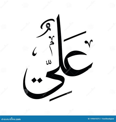 Imam Ali Arabic Calligraphy Stock Vector Illustration Of Isolated