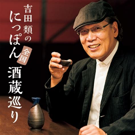 Video cannot currently be watched with this player. BS-TBS「吉田類の酒場放浪記」でおなじみの吉田類さんが、水に ...